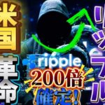 ※🔥緊急速報🔥※リップルが米国制覇‼XRPの爆上げが確定した理由とは？