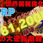 【緊急】リップル（XRP）２００倍  81,200円！カオスの2025年！ 世界関税強化危機！