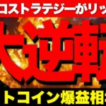 【速報】ビットコインがトランプファンドに採用で爆上寸前！マイクロストラテジーがリップル XRPへ移行か！