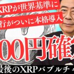 【緊急】日本がXRP導入で世界激震！トランプ関税 × AIバブルの行方も暴露⚠️【仮想通貨】【リップル】