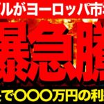 【XRP速報】リップルがヨーロッパ市場へ急拡大し、年内に〇〇倍の高騰確定【仮想通貨 暗号通貨 ビットコイン BTC FX】