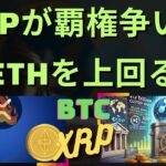元ゴールドマン・サックスのアナリスト、覇権争いの最中にXRPがイーサリアムを逆転させると予想！- BTC XRP #xrp #リップル #xrp リップル