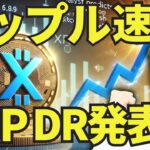 【リップル速報】XRP DR発表🔥(予定)GOLDの上昇が止まらないぜ！