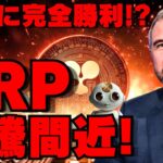 【緊急解説】リップル訴訟「和解」でXRP暴騰確定！ 米国ETF承認間近！！