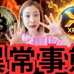 【警告】XRP ETF承認の裏で何が…？ビットコインに7,659億円の大口取引！