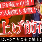 【爆上げ前夜】XRP ETFが次々申請！ブラックロック×トランプETFの衝撃シナリオ！【仮想通貨】