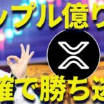 【XRP】リップルで億り人を目指す🔥利確勝ち逃げするにはベスト10コインにも仕込め！