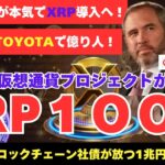 【リップル爆上げ寸前】トヨタが本気でXRP導入で100倍高騰か！？仮想通貨の常識を覆す最新情報を大公開！