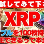 【必見】リップル(XRP)を100枚持てばFIREできるって本当？その理由を徹底解説します。【XRP】【リップル】【仮想通貨】
