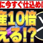 XRPに今すぐ仕込めば…資産約10倍狙える！？🚀【リップル】【仮想通貨バブル】【BTC】【ビットコイン】【ETH】【イーサリアム】【SOL】【Solanaソラナ】【DOGE】【ドージ】【SHIB】