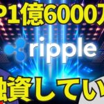リップル上昇🔥XRPが1億6000万ドルをトランプに融資🔥アルトコインバブルいつ来るのか？