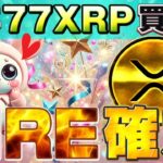 【爆発前夜】XRP(リップル)に数兆ドルの流入で今年中に200倍でFIRE確定！？ SECが公式に非証券だと認めた！