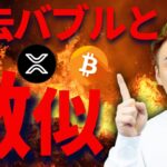 【XRP】リップル2017年バブル相場と激似！ビットコイン準備金は進むのか？