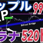 リップル（XRP）27ドルから99ドルまで上昇の可能性！？ソラナ520ドル！？イーサリアム強気シグナル点灯！？