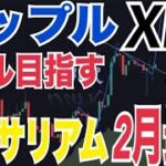 リップル（XRP）4ドル目標！？イーサリアム2月最もパフォーマンス高い理由◯◯！？トランプ一族イーサリアム更に大量買い増し爆上げ近い！？
