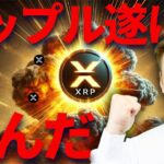 XRP430円まで上昇🔥リップルETFへ申請への期待感高まる！次はSOLが爆上げ？
