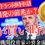 【XRP爆上げ前夜？】5つのETFが出願！市場の次の展開を徹底分析！【仮想通貨】【リップル】