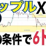 リップル（XRP）⚫️⚫️の条件でゴットキャンドル（急騰）発生し6ドルまで上昇の可能性！？ライトコインETF、XRPETF、ソラナETF、イーサリアムETF動向