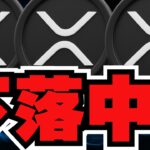 【💀XRP下落】ビットコイン・リップルどちらを買うべき論争／アルトコインが弱すぎワロタ／AI系ミームコインが爆下がり。。もう終わったのか？