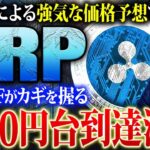 【リップル(XRP)】中国AIのDeepSeekが衝撃予想を発表！2025年リップルの将来価格とは？現物ETF承認で高騰までのカウントダウン【仮想通貨】