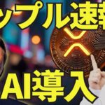 【リップル速報】XRPがAI導入🔥ETFは申請が承認されてから本格始動ですよ！