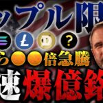 【リップル(XRP)】今後は急落する!?その他主要銘柄を抑え、今月以降も爆益を狙えるのは◯◯だった!!【仮想通貨】【スウェル】【ビットコイン】【BTC】
