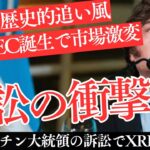 【緊急】アルゼンチン大統領の混乱でXRP爆上げ！？米国「Doge SEC」設立が市場を激変！【仮想通貨】【リップル】