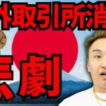 【悲報】海外仮想通貨の取引所アプリが消滅！XRPがETF申請を提出！