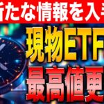 【リップル最新情報】XRP現物ETFに新たな情報を入手！再び最高値更新か！？