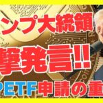 【XRP】トランプ大統領が衝撃発言！！リップルETF申請の重要性とは？【仮想通貨】