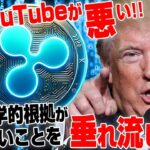 【危険】リップル（XRP）がトランプ発言、ETF承認で100倍になるわけない。　変わらない仮想通貨詐欺情報で負債者続出。