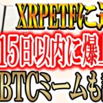 【リップル爆上げ】XRP現物ETFの上場申請、15日以内判断が下る！【btcbulltoken】