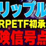【リップル(XRP)】仮想通貨最新情報！リップルETFに過度な期待は注意！今後の展開について3分で紹介！【XRP最新情報】