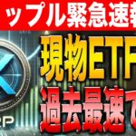 【緊急速報】XRP現物ETF承認で完全復活！リップル過去最速で400円を突破！