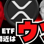 【🔥注意】簡単解説！XRPのETF承認はまだ時間がかかる理由／ビットコインCPI発表で下落。。／上昇中のアルトコインは？