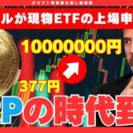 【必見】リップル(XRP)がついに現物ETFの上場申請、米SECが審査開始へ！XRPの時代はそう近くないぞ！
