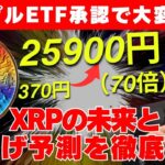 【XRP考察】リップルETF承認で大変革へ！XRPの未来と爆上げ予測を徹底分析！