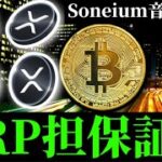 【リップルXRP担保証券発行へ】金融庁海外取引所アプリGoogleにも削除要請、Soneium音楽NFT発売、米雇用統計後のビットコインイーサリアム仮想通貨事情