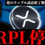 【リップルXRPL停止】SEC訴訟終了期待も仮想通貨界隈から批判殺到。米雇用統計前のビットコインイーサリアムBerachainエアドロップ等