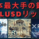 XRPにとってビッグニュース：リップルのRLUSDが日本最大の銀行に登場します！- BTC XRP #xrp #リップル #xrp リップル