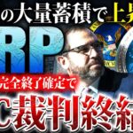 【リップル(XRP)】SEC裁判終結に向けた真相とは？クジラも活発化し急落から反転上昇へ！関連銘柄を含め仕込むなら今がチャンス【仮想通貨】
