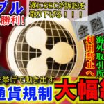リップル（XRP)勝利！SECが訴訟を取り下げか！世界は仮想通貨規制を大幅緩和！だが日本は海外取引所の使用を禁止へ！注目のGrafilabが熱すぎる！