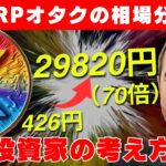 【リップル】XRPオタクの相場分析！プロ投資家の考え方を公開！【XRP】【仮想通貨】
