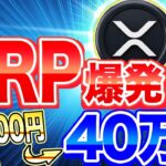 【リップル(XRP)】仮想通貨最新情報！XRPが1000倍になるリップルの戦略、フライホイール効果とは？RLUSDが革命をもたらす！xrpで億り人【XRP最新情報】【仮想通貨最新情報】