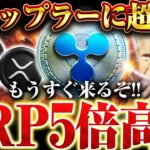 【XRP(リップル)】全リップラ―に超朗報！もうすぐXRPが5倍高騰する可能性が！？その根拠について徹底解説！そしてアルトシーズンが来るのは○○日後？【仮想通貨】【ビットコイン】
