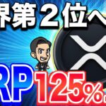 【リップル(XRP)】仮想通貨最新情報！XRPがETHを抜いて世界第２位へ！リップルが125高騰するには、xrpで億り人【XRP最新情報】【仮想通貨最新情報】