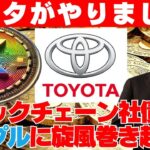 【XRP】トヨタ！初のセキュリティトークン社債を発行！リップル（XRP）に旋風巻き起こる！【TOYOTA】【車】【仮想通貨】【リップル】