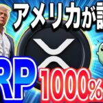 【リップル(XRP)】仮想通貨リップル最新情報！xrp1000%高騰か！？トランプ大統領が動き出した！xrpで2025年に億り人へ【XRP最新情報】【仮想通貨】
