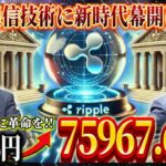 【X決済/リップル】XRPの革新的新技術が幕開け!! デジタル送金が現実的に!! #xrp
