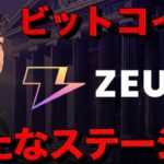 ビットコインの新たな革命。ZEUS ファウンダーインタビュー Justin氏